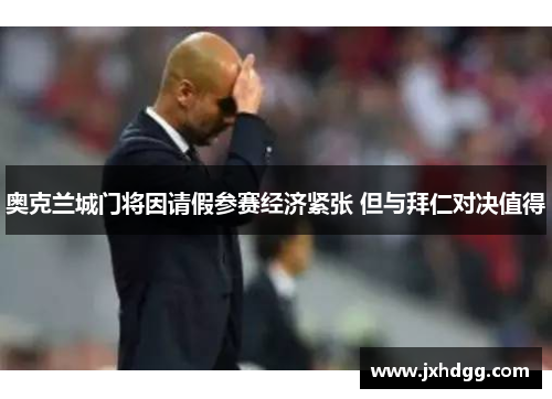 奥克兰城门将因请假参赛经济紧张 但与拜仁对决值得