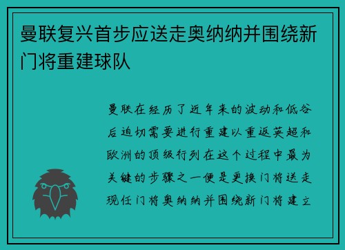 曼联复兴首步应送走奥纳纳并围绕新门将重建球队