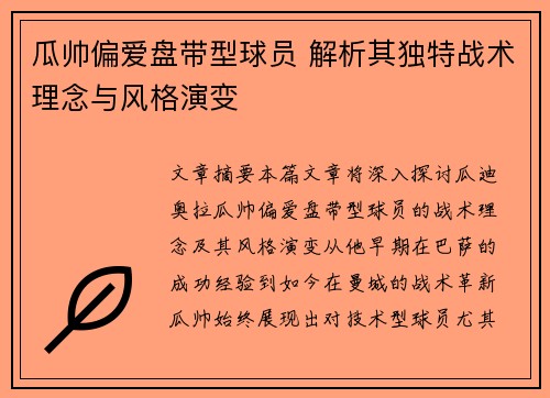 瓜帅偏爱盘带型球员 解析其独特战术理念与风格演变