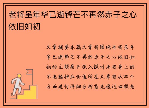 老将虽年华已逝锋芒不再然赤子之心依旧如初