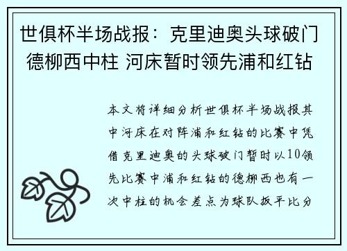 世俱杯半场战报：克里迪奥头球破门 德柳西中柱 河床暂时领先浦和红钻1-0