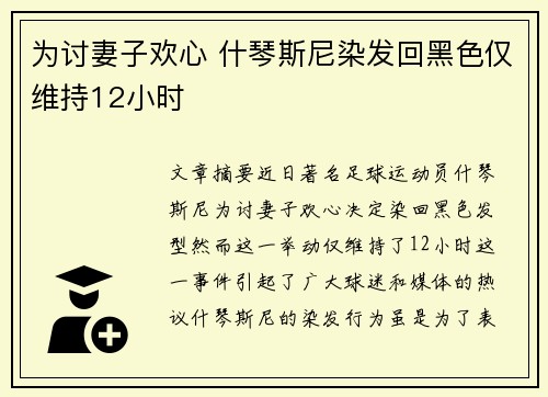 为讨妻子欢心 什琴斯尼染发回黑色仅维持12小时