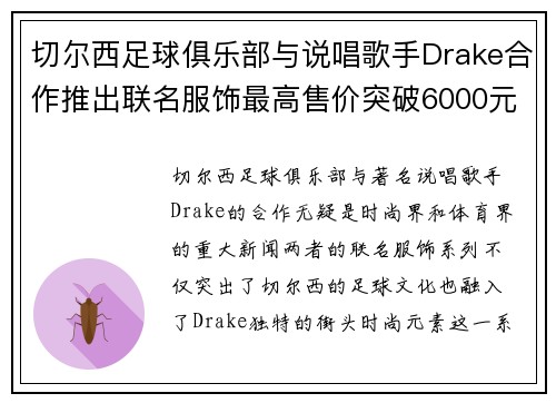 切尔西足球俱乐部与说唱歌手Drake合作推出联名服饰最高售价突破6000元