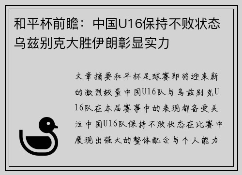 和平杯前瞻：中国U16保持不败状态 乌兹别克大胜伊朗彰显实力