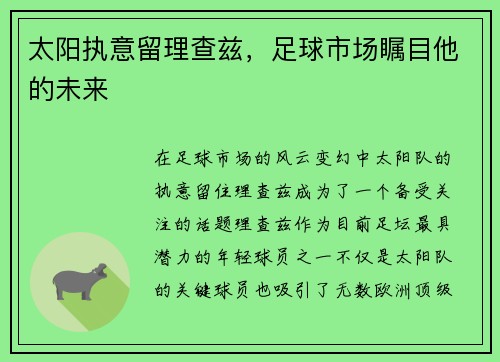 太阳执意留理查兹，足球市场瞩目他的未来