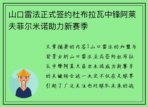 山口雷法正式签约杜布拉瓦中锋阿莱夫菲尔米诺助力新赛季
