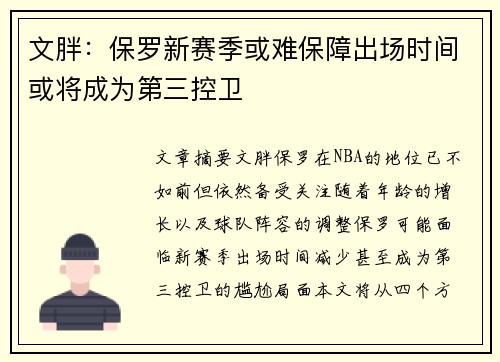 文胖：保罗新赛季或难保障出场时间或将成为第三控卫