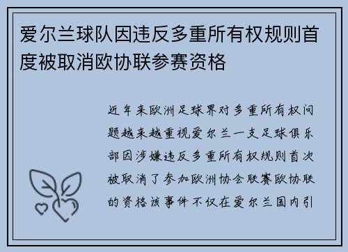 爱尔兰球队因违反多重所有权规则首度被取消欧协联参赛资格