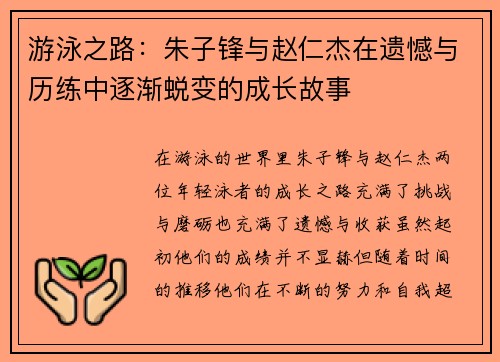 游泳之路：朱子锋与赵仁杰在遗憾与历练中逐渐蜕变的成长故事