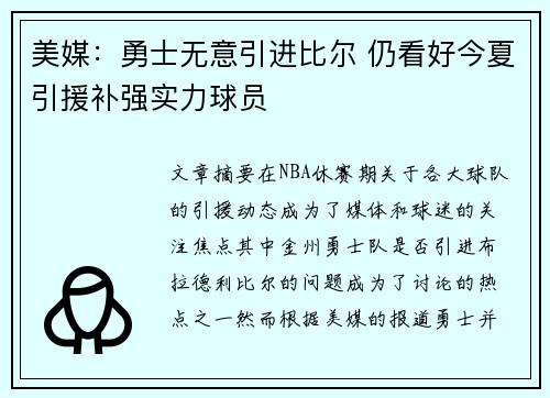 美媒：勇士无意引进比尔 仍看好今夏引援补强实力球员