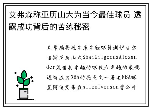 艾弗森称亚历山大为当今最佳球员 透露成功背后的苦练秘密