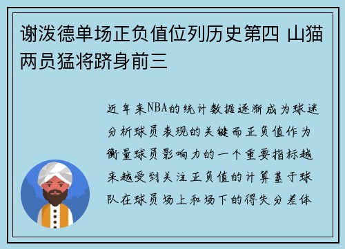 谢泼德单场正负值位列历史第四 山猫两员猛将跻身前三