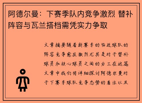 阿德尔曼：下赛季队内竞争激烈 替补阵容与瓦兰搭档需凭实力争取