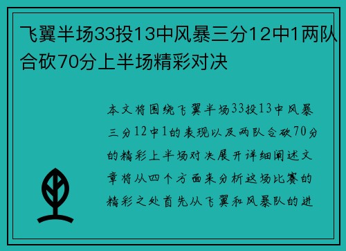 飞翼半场33投13中风暴三分12中1两队合砍70分上半场精彩对决
