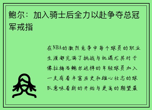 鲍尔：加入骑士后全力以赴争夺总冠军戒指