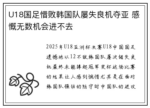 U18国足惜败韩国队屡失良机夺亚 感慨无数机会进不去