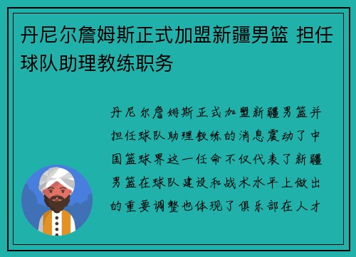 丹尼尔詹姆斯正式加盟新疆男篮 担任球队助理教练职务