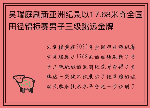 吴瑞庭刷新亚洲纪录以17.68米夺全国田径锦标赛男子三级跳远金牌