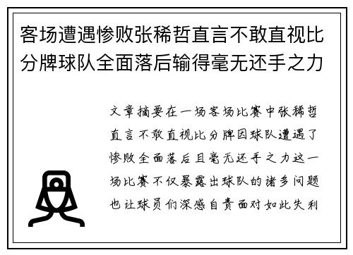 客场遭遇惨败张稀哲直言不敢直视比分牌球队全面落后输得毫无还手之力