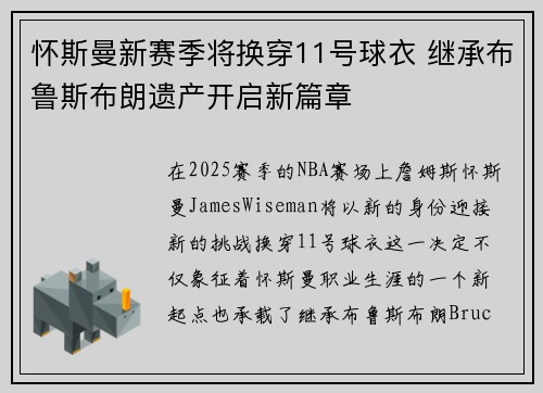 怀斯曼新赛季将换穿11号球衣 继承布鲁斯布朗遗产开启新篇章