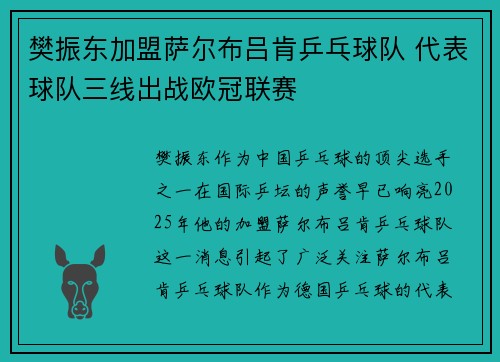 樊振东加盟萨尔布吕肯乒乓球队 代表球队三线出战欧冠联赛