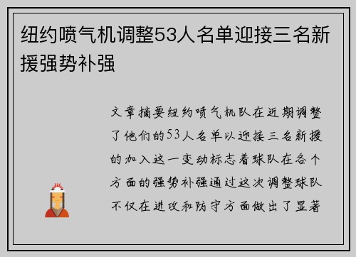 纽约喷气机调整53人名单迎接三名新援强势补强