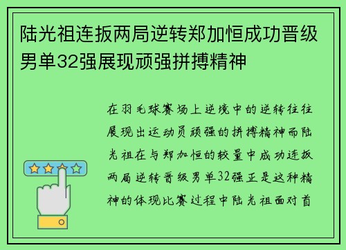陆光祖连扳两局逆转郑加恒成功晋级男单32强展现顽强拼搏精神