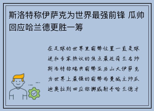 斯洛特称伊萨克为世界最强前锋 瓜帅回应哈兰德更胜一筹