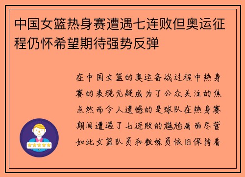中国女篮热身赛遭遇七连败但奥运征程仍怀希望期待强势反弹