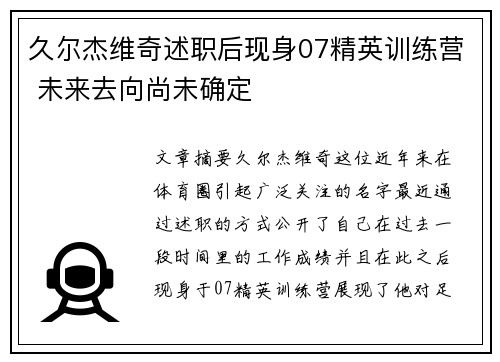 久尔杰维奇述职后现身07精英训练营 未来去向尚未确定