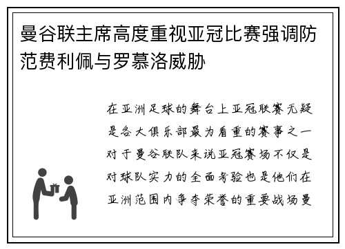 曼谷联主席高度重视亚冠比赛强调防范费利佩与罗慕洛威胁