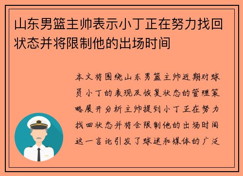 山东男篮主帅表示小丁正在努力找回状态并将限制他的出场时间
