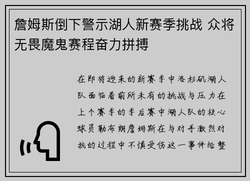 詹姆斯倒下警示湖人新赛季挑战 众将无畏魔鬼赛程奋力拼搏