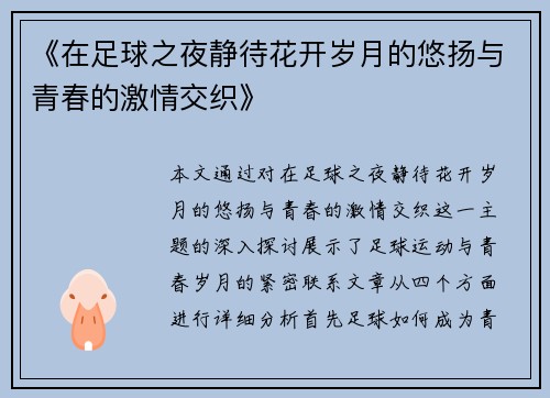 《在足球之夜静待花开岁月的悠扬与青春的激情交织》
