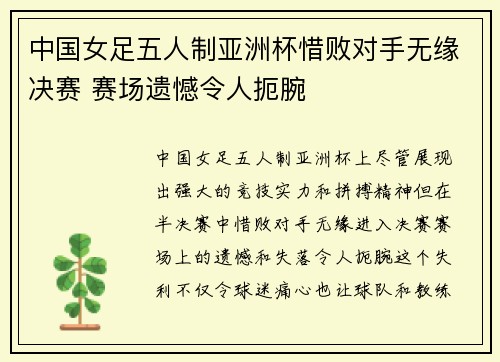 中国女足五人制亚洲杯惜败对手无缘决赛 赛场遗憾令人扼腕