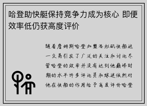 哈登助快艇保持竞争力成为核心 即便效率低仍获高度评价