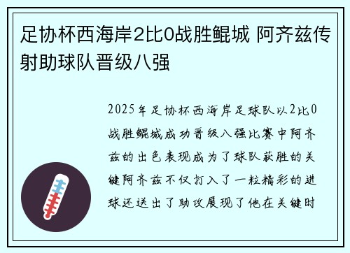 足协杯西海岸2比0战胜鲲城 阿齐兹传射助球队晋级八强
