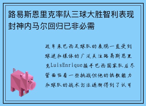 路易斯恩里克率队三球大胜智利表现封神内马尔回归已非必需